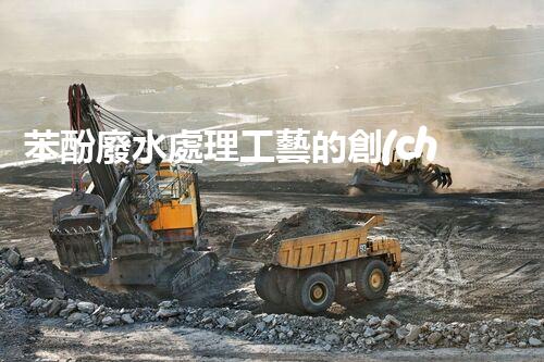 苯酚廢水處理工藝的創(chuàng)新與突破！